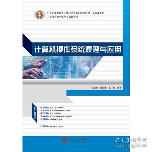 21世紀高職高專立體化精品教材《計算機操作系統原理與應用》 賦能計算機系統集成的核心基石